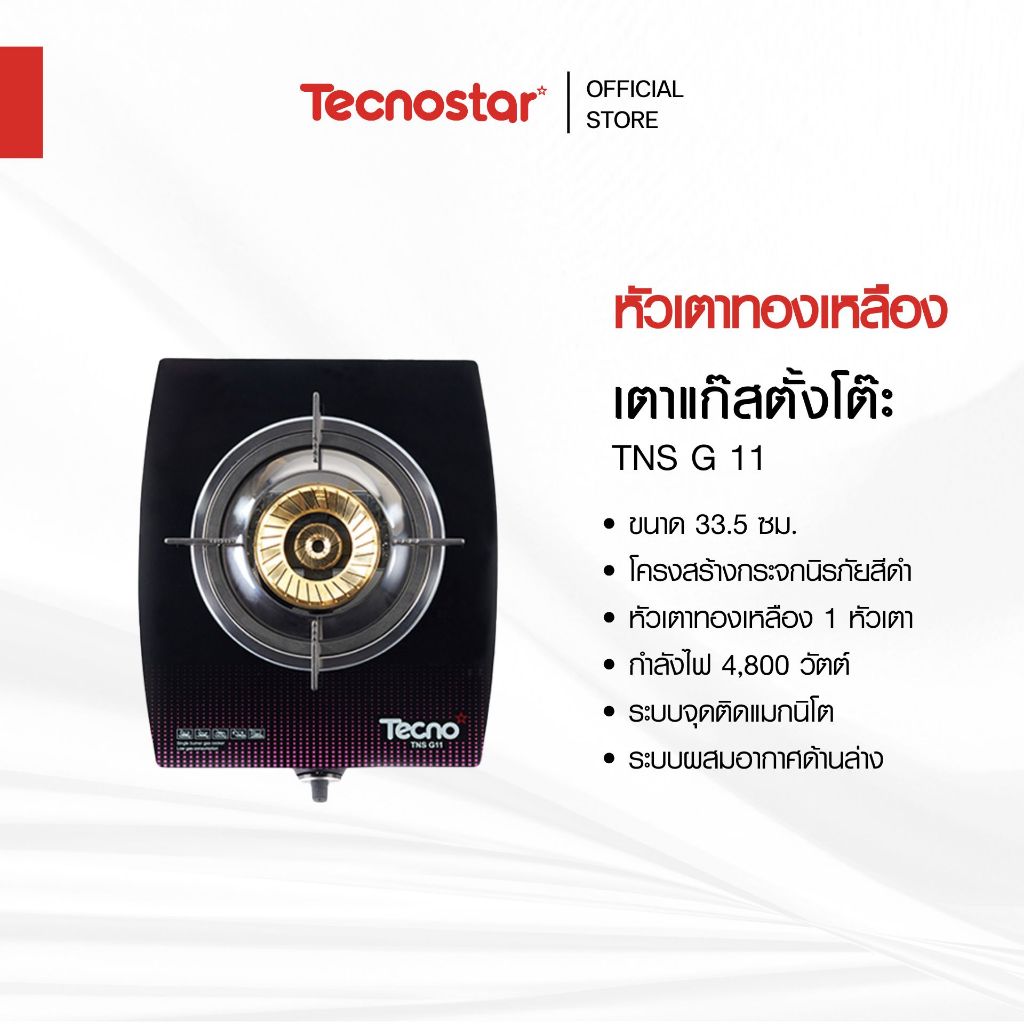 เตาแก๊ส 1 หัวเตา แบบตั้งโต๊ะ Tecnostar รุ่น TNS G 11 ขนาด 33.5 ซม.