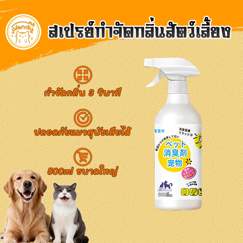 สเปรย์ดับกลิ่นฉี่แมว สเปรย์ดับกลิ่นสัตว์เลี้ยง สเปรย์ดับกลิ่นสุนัข ใช้ดับกลิ่นสัตว์ 500ml กำจัดกลิ่น3วินาที