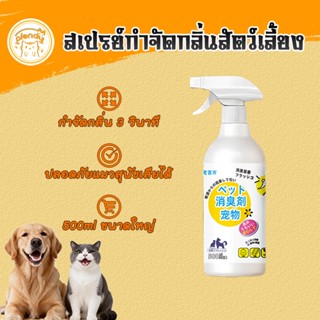 สเปรย์ดับกลิ่นฉี่แมว สเปรย์ดับกลิ่นสัตว์เลี้ยง สเปรย์ดับกลิ่…