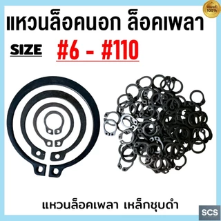 แหวนล็อคนอก เหล็กชุบดำ เบอร์ 6 - 115 แหวนล็อคเพลา แหวนล็อค เหล็กล็อคเพลา มีหลายขนาด Retaining Rings External Type STW