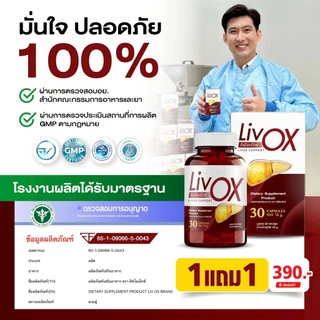 โปรพิเศษ 1 แถม 1 กระปุก Liv OX ลีฟโอเอ็กซ์ 1 กระปุกมี 30 แคปซูล