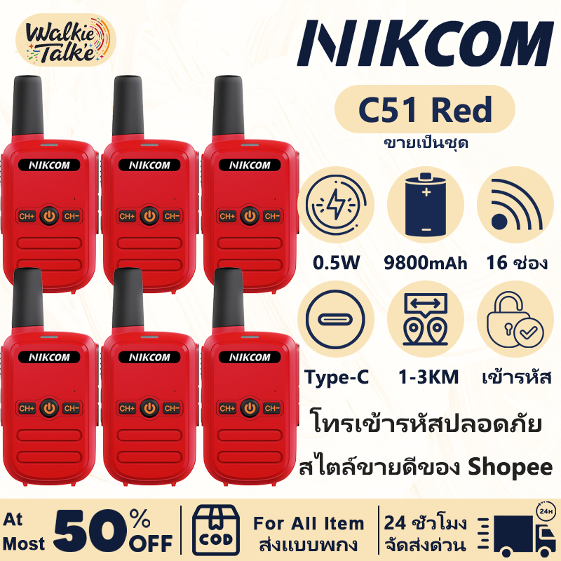🔥Set Of 6🔥NIKCOM C51 245MHz 3W วิทยุสื่อสาร ระบบ ประสิทธิภาพที่มีต้นทุนสูง ใช้งานง่ายและใช้งานง่าย จัดส่งจากกรุงเทพฯ