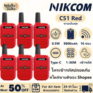 🔥Set Of 6🔥NIKCOM C51 245MHz 3W วิทยุสื่อสาร ระบบ ประสิทธิภาพ…