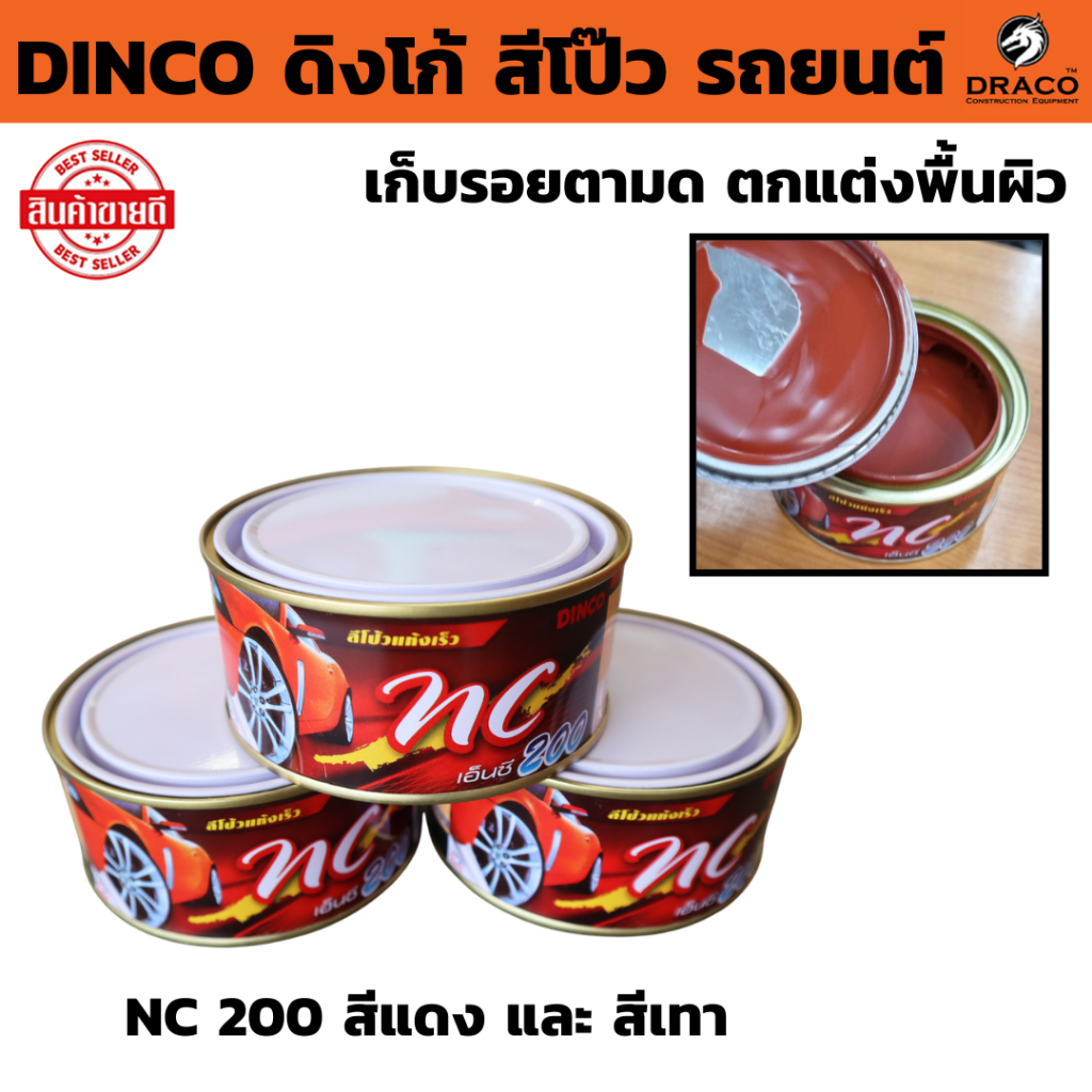 ดิงโก้ DINCO สีโป๊วแห้งเร็ว NC 200 สีแดง และ สีเทา ( ขนาด 250g. ) จำนวน 1ชิ้น เก็บรอยตามด ใช้ได้กับงานเฟอร์นิเจอร์ ไม้
