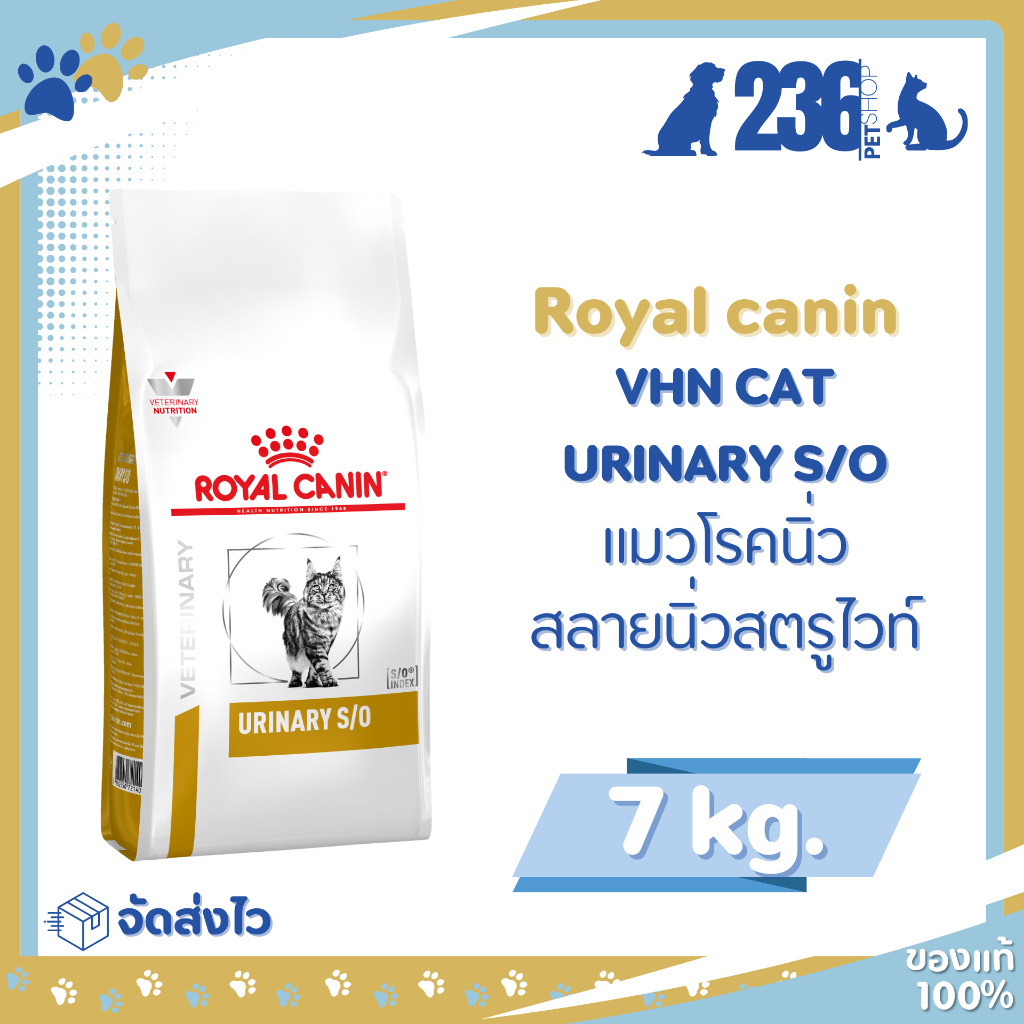 Royal Canin Urinary s/o 7 kg. อาหารสำหรับแมวโรคนิ่ว