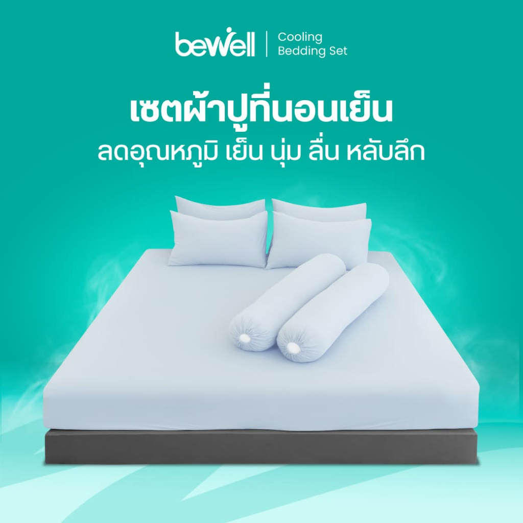 Bewell เซตผ้าปูที่นอนเย็น ลดอุณภูมิในร่างกาย เย็น นุ่มลื่น หลับลึก ลดเหงื่อ ภูมิแพ้ใช้ได้