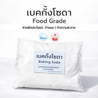 เบคกิ้งโซดา Baking Soda - Sodium Bicarbonate - Food Grade ขน…