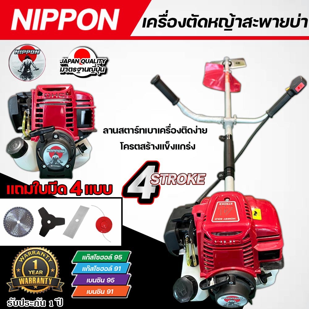 เครื่องตัดหญ้า 4 จังหวะ 1.8HP NIPPON NP-35 แถมใบตัด 4 แบบ รับประกัน 1 ปี