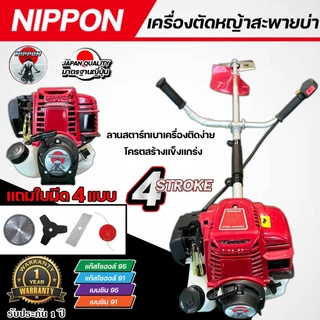 เครื่องตัดหญ้า 4 จังหวะ NIPPON NP35 เครื่องตัดหญ้าสะพายบ่า 1.8แรง ครบชุด ฟรีใบตัด4แบบ ประกัน1ปี