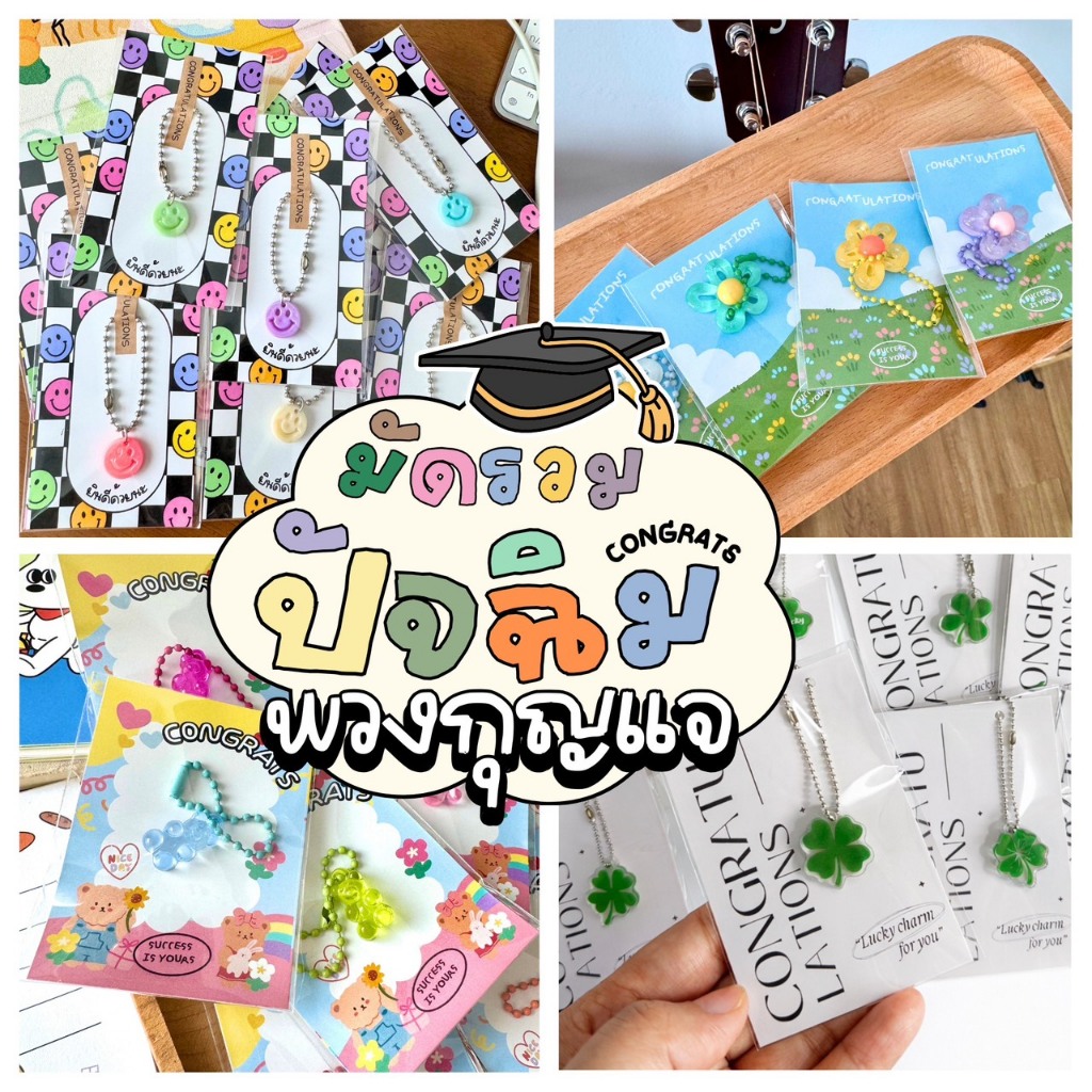 มัดรวม พวงกุญแจ (คละสี) ปัจฉิม ปฐมนิเทศน์ ลายเยอะ (คละสี) พร้อมแพ็คเกจ แจกได้เลย