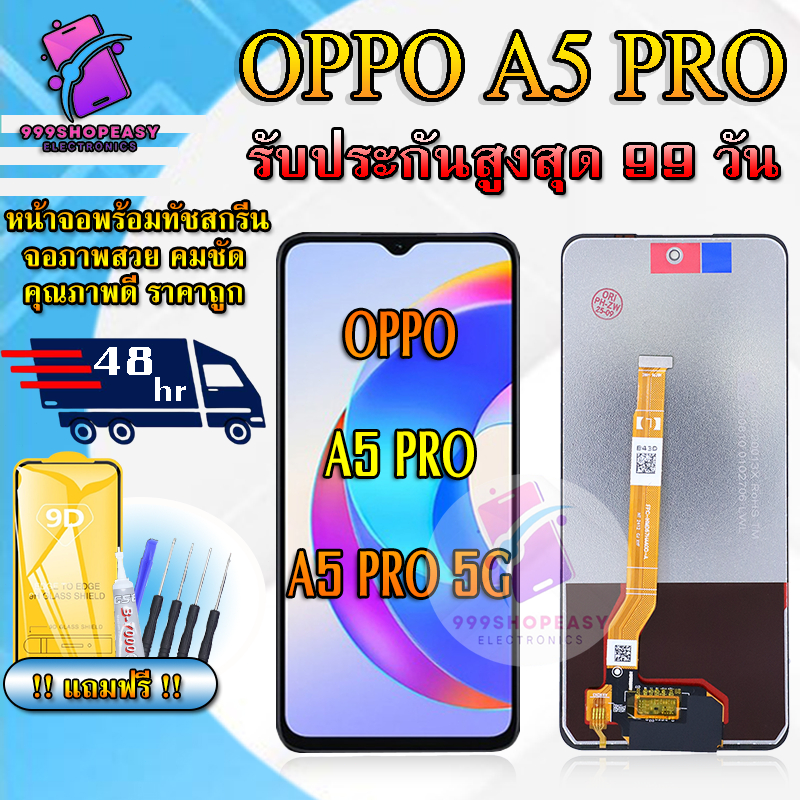 หน้าจอสำหรับOPPO A5 PRO / A5 PRO 5G สินค้ารับประกันสูงสุด 99 วัน แถมฟิล์มกันแตก+ไขควงกับกาวติดหน้าจอ ราคา ถูกที่สุด ดีลบีเคเค