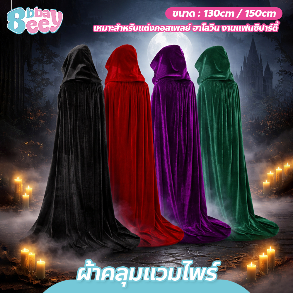 ผ้าคลุมแวมไพร์ สำหรับงานแฟนซี ฮาโลวีน 130/150cm ผ้าคลุมคอสเพลย์ นุ่ม ใส่สบาย