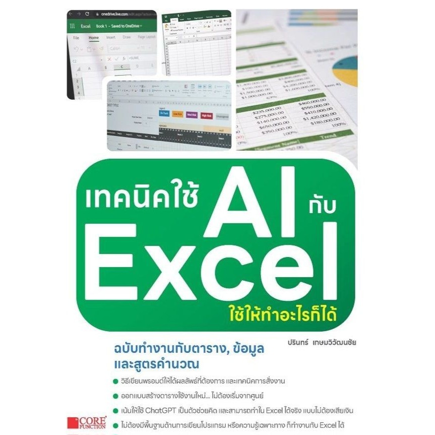 หนังสือ เทคนิคใช้ AIกับExcelใช้ให้ทำอะไรก็ได้ /ผู้แต่ง ปรินทร์ เกษมวิวัฒนชัย