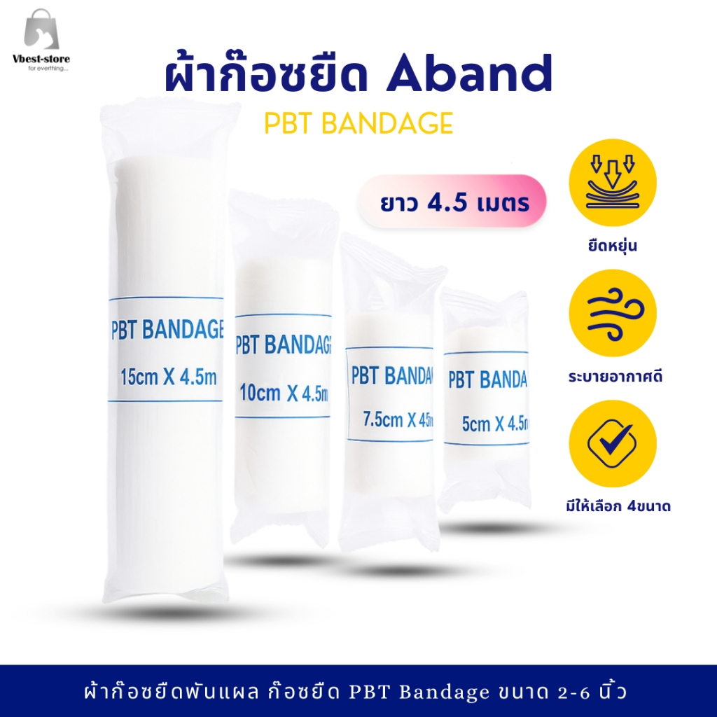 ผ้าพันแผล ผ้าก๊อซยืดพันแผล ก๊อซยืด PBT Bandage ขนาด 2-6 นิ้ว ยาว 4.5m.