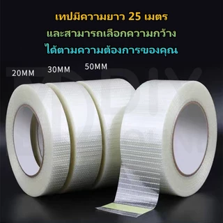 DIYsound เทปใยแก้ว เทปไฟเบอร์ใส เทปตาข่ายเสริมแรง ปิดกล่อง ยึดแน่น แพ็คของ ย้ายบ้าน งานแพ็คสินค้า 25เมตร