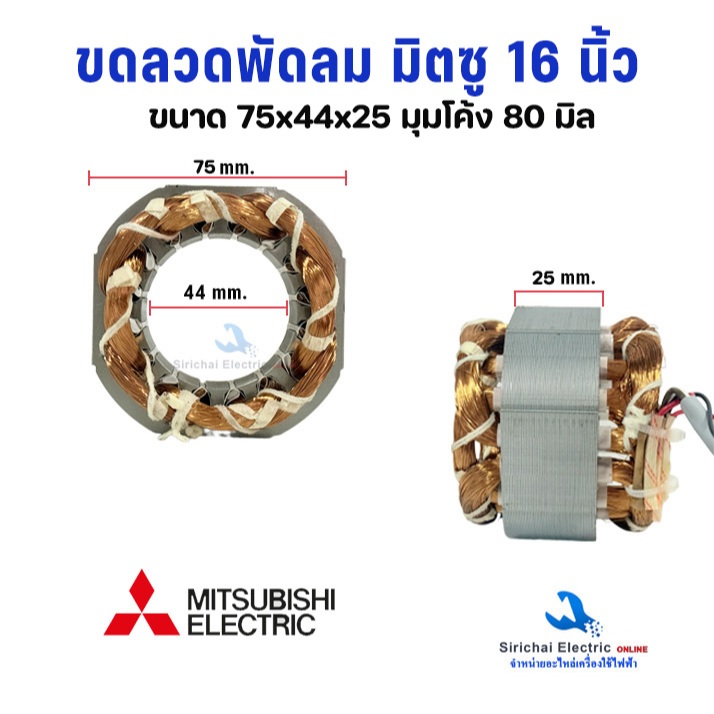 ขดลวดพัดลม มิตซู อิเล็คทริค 16 นิ้ว ขนาด 75x44x25 มิล ลวดทองแดงแท้ สายไฟออกหน้า-หลัง อะไหล่พัดลมมิตซู