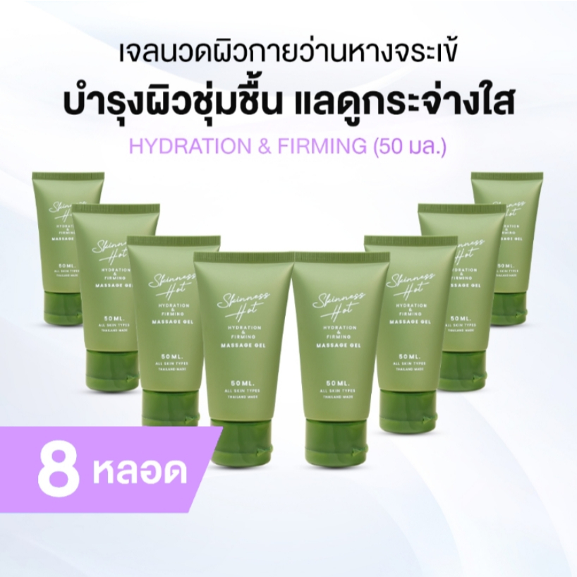 [ของแท้] Skinness Hot ผลิตภัณฑ์นวดผิวกาย บรรเทาปวด สูตรร้อน 8 หลอด