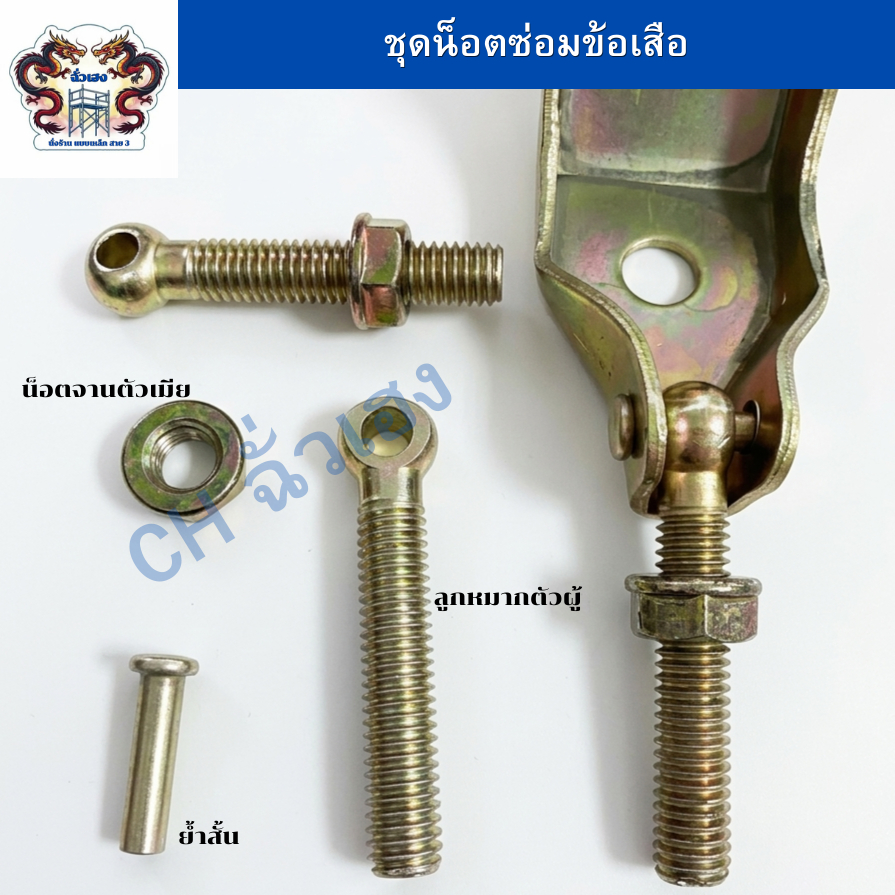 CH ชุดน็อตซ่อมข้อเสือ ลูกหมากตัวผู้ น็อตจานตัวเมีย เม็ดย้ำสั้น 1 ชิ้น