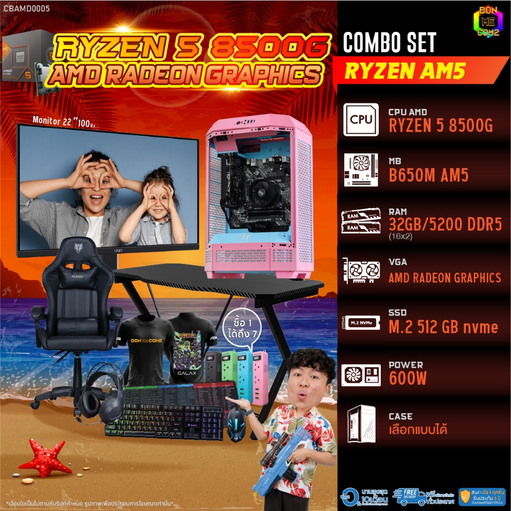 คอมโบเซ็ทครบจบพร้อมเล่น ซื้อ1 ได้ 7 BONMECOM2 คอมประกอบ / CPU AMD AM5 RYZEN 5 8500G / AMD Radeon Gra