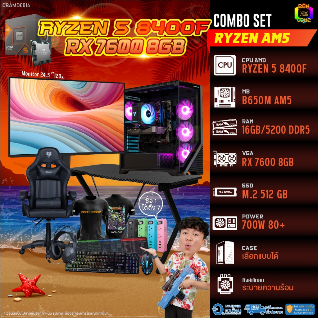 คอมโบเซ็ทครบจบพร้อมเล่น ซื้อ1 ได้ 7 BONMECOM2 คอมประกอบ / CPU AMD AM5 RYZEN 5 8400F / RX 7600 8GB
