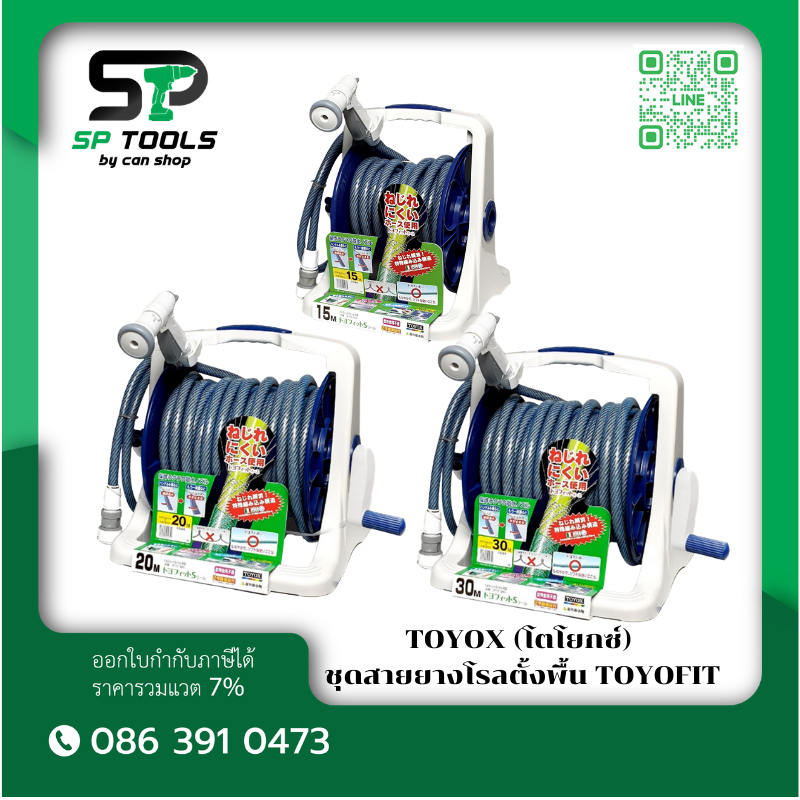 TOYOX (โตโยกซ์) ชุดสายยางโรลตั้งพื้น TOYOFIT รุ่น SFTR-15S , SFTR-20S , SFTR-30S