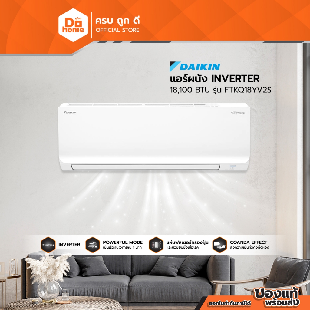 DAIKIN แอร์ผนัง INVERTER 18100 BTU รุ่น FTKQ18YV2S [ไม่รวมติดตั้ง] |ZWF|