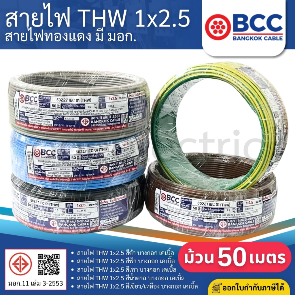 BCC สายไฟ THW 1x2.5 sq.mm. (ม้วน=50เมตร) IEC01 สายเดี่ยว สายไฟทองแดง มีมอก. บางกอก เคเบิ้ล