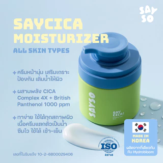 SAYSO | SAYCICA Moisturizer | มอยส์ปลอบผิว | CICA Complex 4X + Panthenol 1000 ppm | Made In Korea