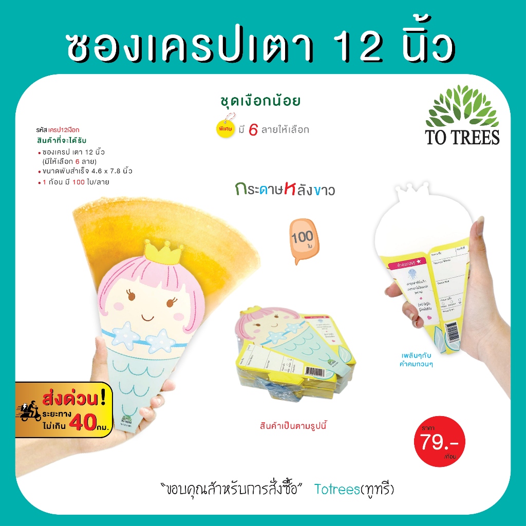 Totrees ซองเครปเตา12 นิ้ว  ชุดเงือกน้อย 100ใบ/ลาย มีให้เลือก 6 ลาย รหัส เครป12เงือก
