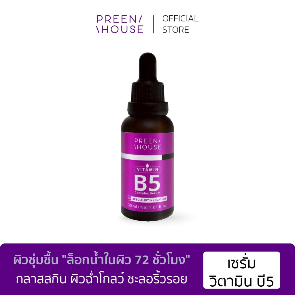 เซรั่มลดริ้วรอย Preenhouse vitamin complex วิตามินบี5 ลดเลือนริ้วรอย เติมน้ำให้ผิว ผิวฉ่ำโกลว์