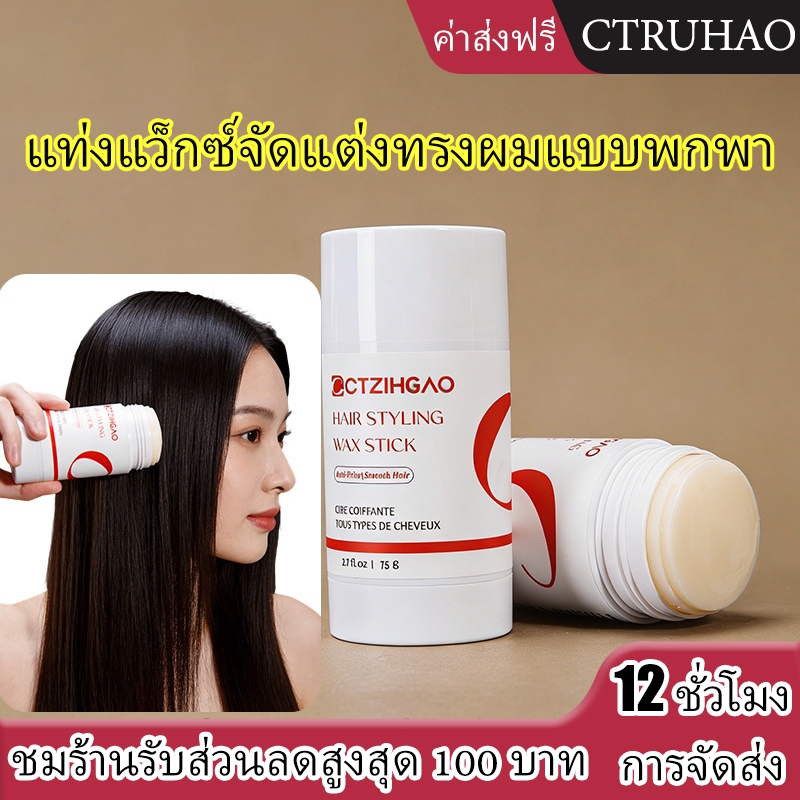 WAN MEI สติ๊กแว็กซ์จัดแต่งทรงผม/แว็กซ์จัดแต่งทรงผม/อยู่ทรงนาน พกพาสะดวกใช้งานง่าย แก้ปัญหาผมชี้ฟูและทำให้ผมเรียบลื่น158g