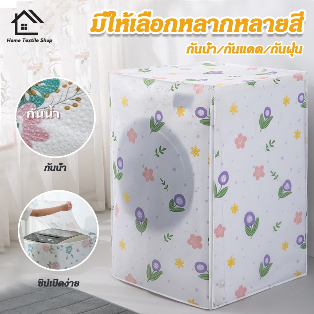 ผ้าคลุมเครื่องซักผ้า ฝาหน้า/ฝาบน 5-12 กก กันแดด กันฝน กันฝุ่น กันน้ำ พลาสติกคลุมเครื่องซักผ้า
