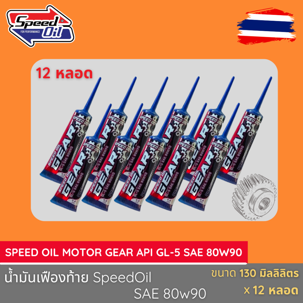 Speed Oil Gear 80w90 x 12 หลอด