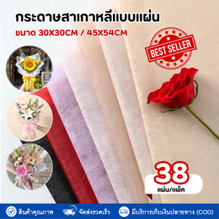 กระดาษสาเกาหลี (แบบแผ่น) 30*30cm./45*54cm. กระดาษสาเนื้อคุณภ…