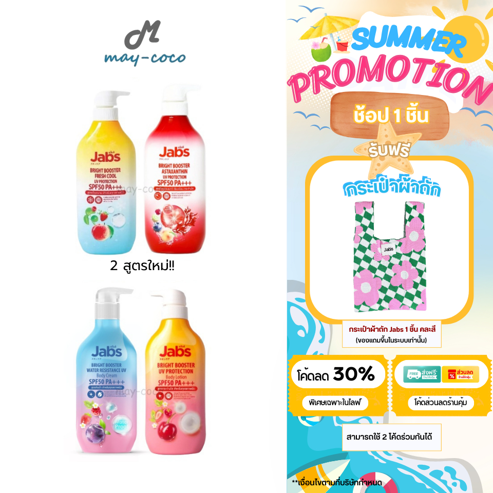 ถูก/แท้/มีไลฟ์ โลชั่น Jabs Bright Booster Body Lotion/Water Resistance UV Body Cream SPF50 PA+++ กันแดด ทาผิว กันน้ำ