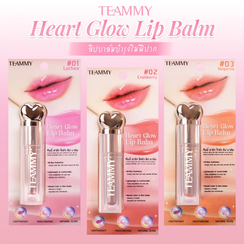 Teammy Heart Glow Lip Balm [TL802] ลิปบาล์มบำรุงริมฝีปาก เปลี่ยนสี ปากเด้ง อวบอิ่ม ชุ่มชื้นยาวนาน 24 ชั่วโมง – โปรปัง
