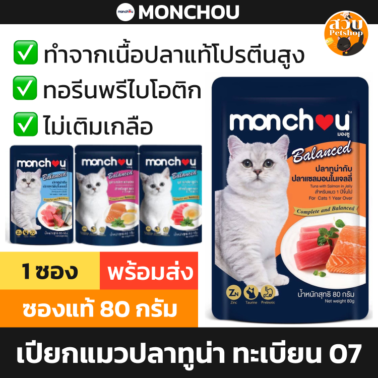[1 ซอง ราคาพิเศษ] Monchou อาหารเปียกแมว มองชู สูตร Completed ทะเบียน 07 ไม่เติมเกลือ ปลาทูน่า แซลมอน