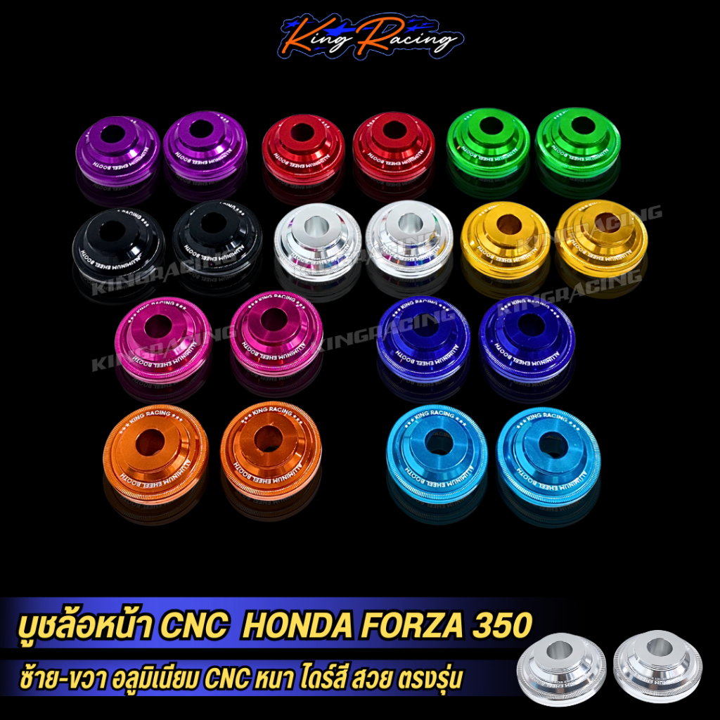 บูทล้อหน้า forza 350 (ราคาต่อ1 คู่) งานตรงรุ่น ไม่ต้องแปลง KINGRACING บู๊ชล้อหน้า CNC ฟอร์ซ่า ไดร์สี