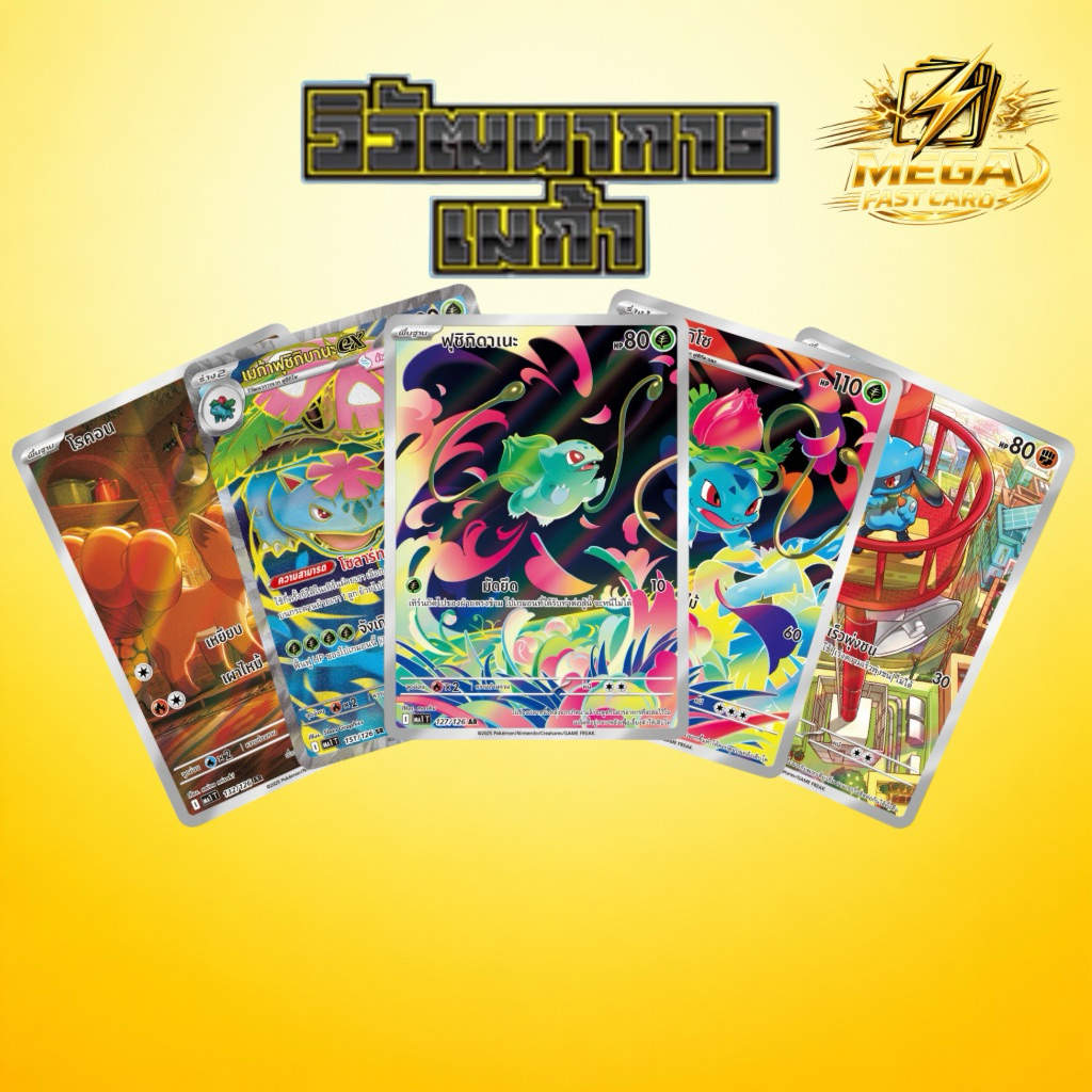 การ์ดโปเกม่อนภาษาไทยวิวัฒนาการเมก้า MA1T [Pokemon TCG]