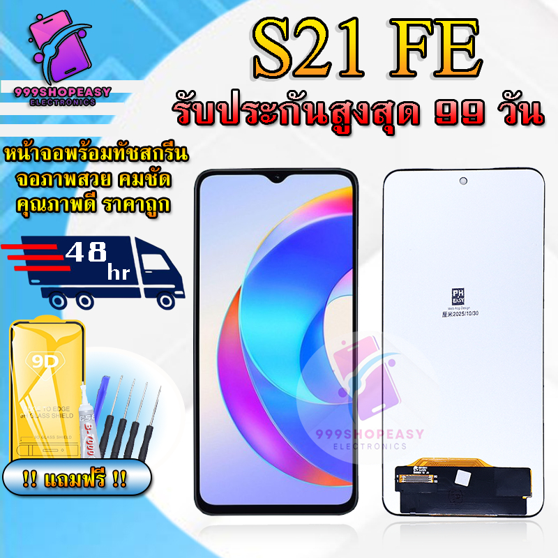 หน้าจอสำหรับSamsung S21 FE / G990 LCDสำหรับ S21 FE สินค้ารับประกันสูงสุด 99 วัน แถมฟิล์มกันแตก+ไขควงกับกาวติดหน้าจอ