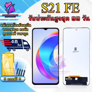 หน้าจอสำหรับSamsung S21 FE / G990 LCDสำหรับ S21 FE สินค้ารับประกันสูงสุด 99 วัน แถมฟิล์มกันแตก+ไขควงกับกาวติดหน้าจอ