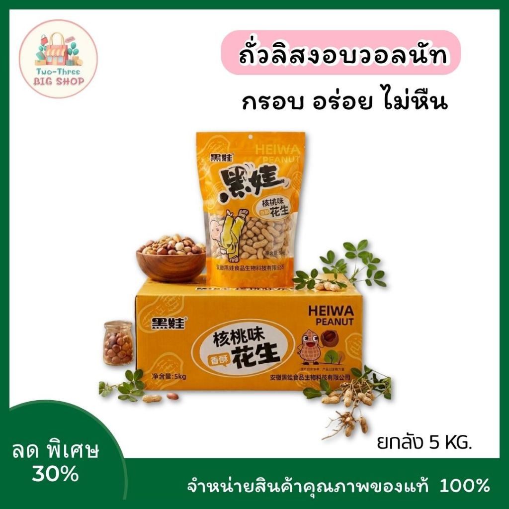 (ยกลัง5kg.) ถั่วลิสงอบวอลนัท กรอบ หอม อร่อย ถั่วลิสงพร้อมทาน เฮยหวา