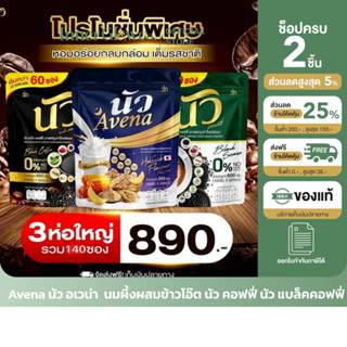 🤍[ตัวแทนบริษัท] นัวAvena นัวอเวนา รุ้ง ราวรรณ นมผึ้งผสมข้าวโ…