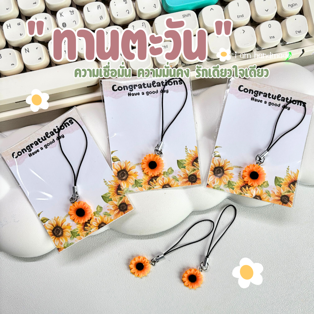 พวงกุญแจ ดอกทานตะวันจิ๋ว ที่คล้องโทรศัพท์ ดอกไม้ ของปัจฉิม ของขวัญ ปัจฉิม การ์ดปัจฉิม ของชําร่วย