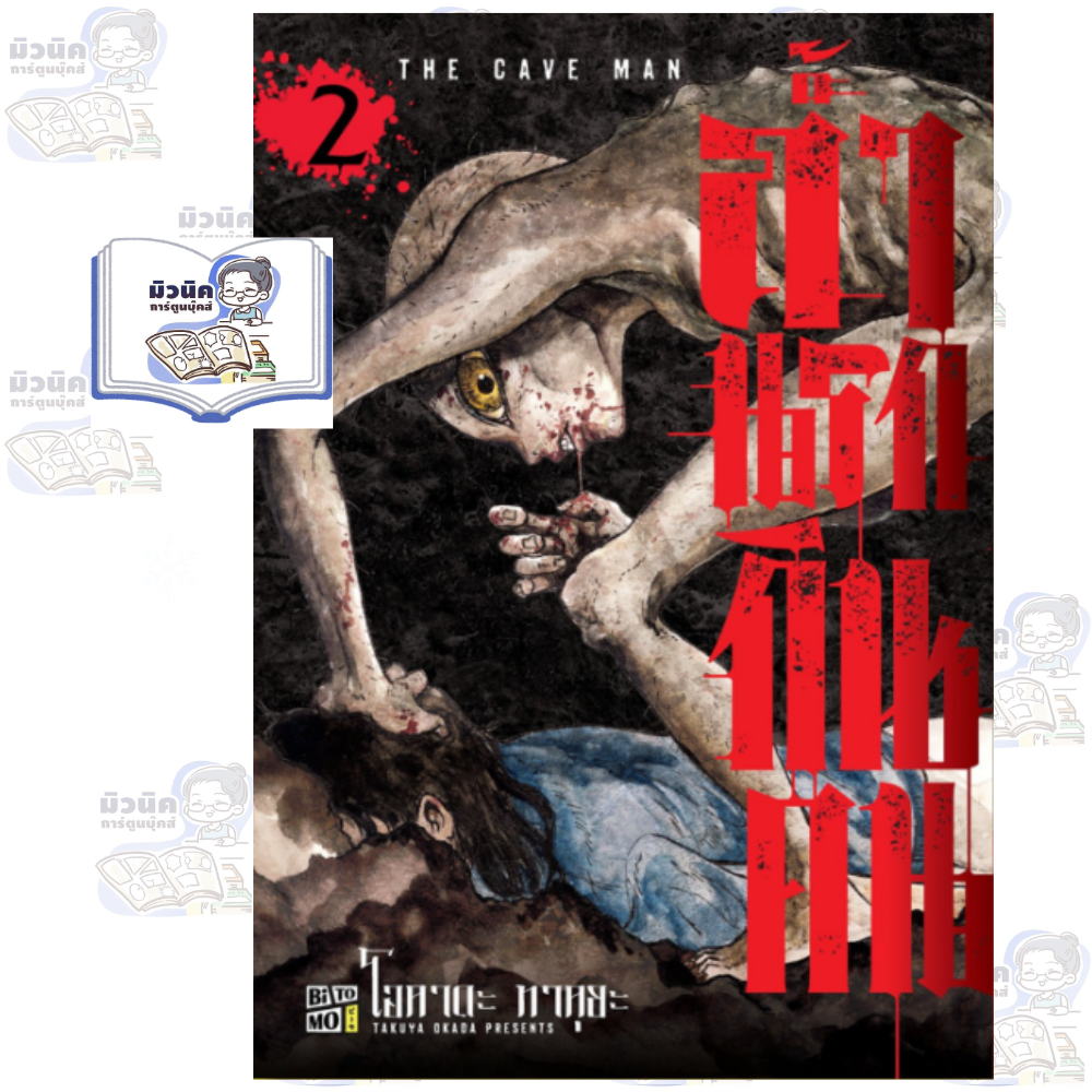 ถ้ำนรกกินคน เล่ม 1-2 [แยกเล่ม]