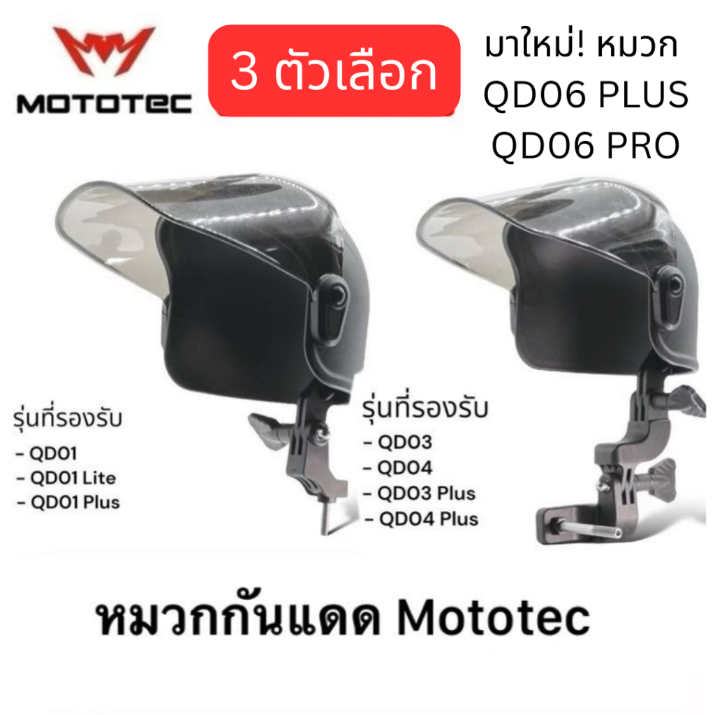 MOTOTEC MT-SB02 Sunshade หมวกบังแดดของ Mototec รุ่น QD01 QD01plus QD03 QD04 QD03plus QD04 QD06 Plus 