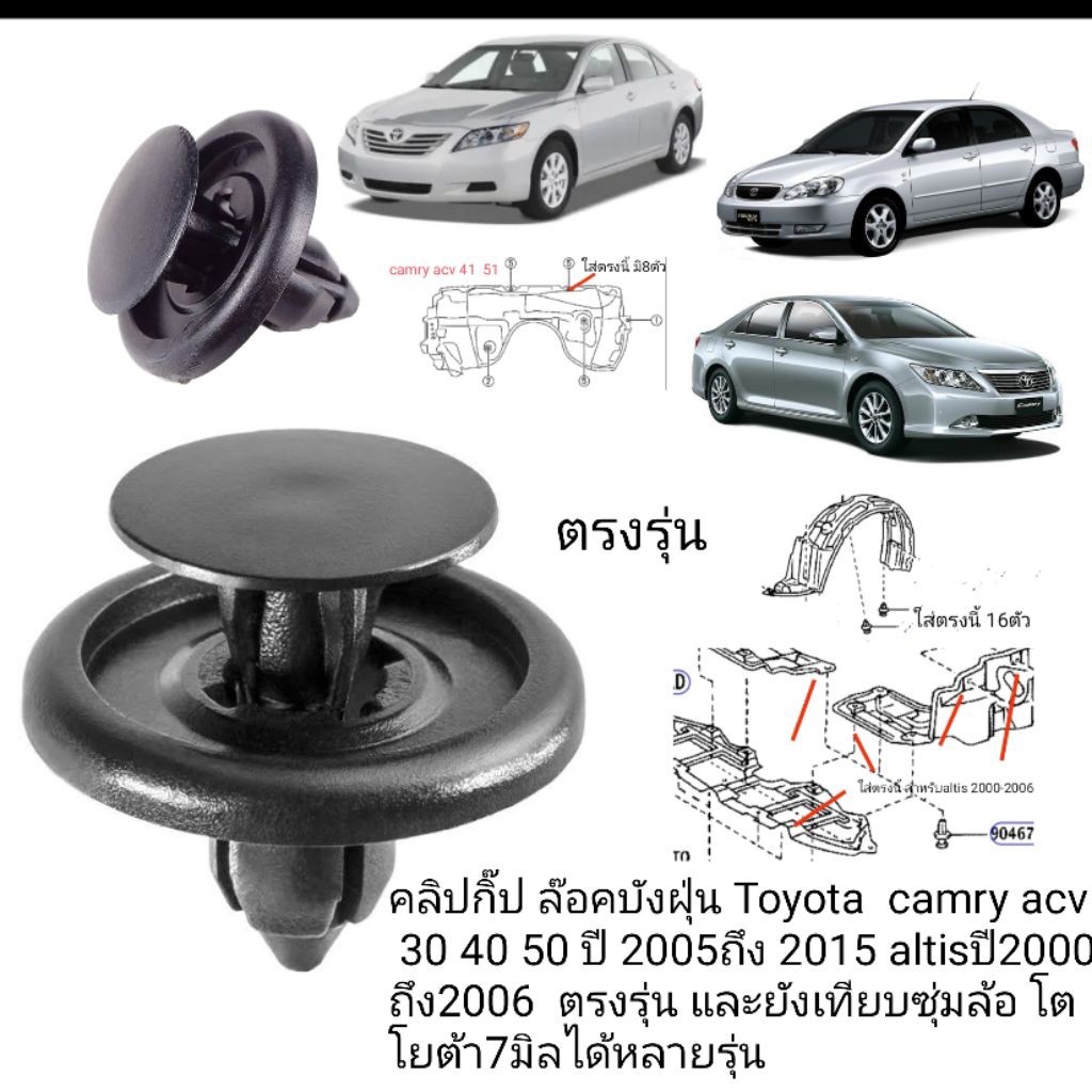 คลิป กิ๊ป ล๊อคบังฝุ่น ตรงรุ่นToyota  camry acv 30 40 50 ปี 2005-2015 altisปี2000-2006และซุ่มล้อ 7mmของโตโยต้าได้หลายรุ่น