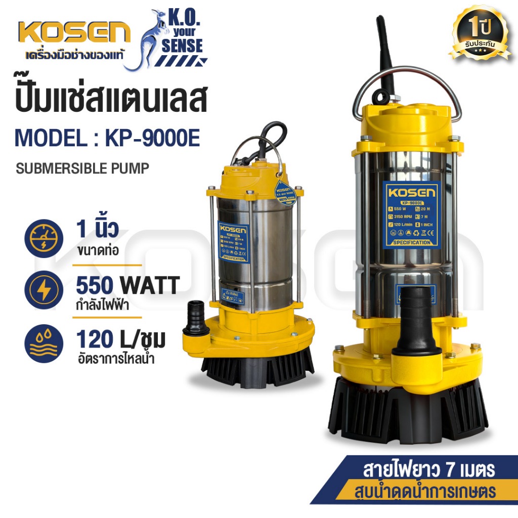 KOSEN ปั๊มแช่สแตนเลส 1 นิ้ว รุ่น KP-9000E ปั๊มจุ่ม ปั๊มน้ำไดโว่ สายไฟ7m