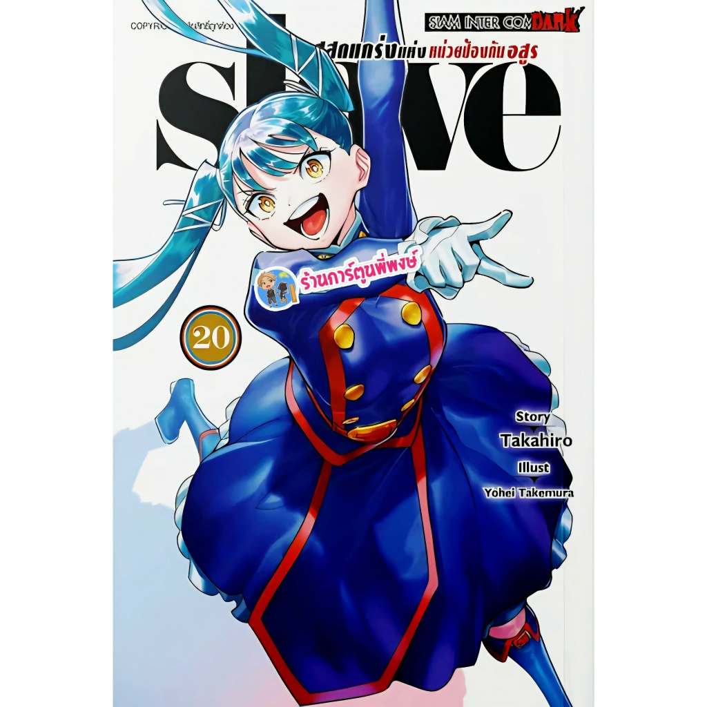 SLAVE ทาสสุดแกร่งแห่งหน่วยป้องกันอสูร เล่ม 20 (160.-)smm (7/4/69)  หนังสือ มังงะ ทาส ทาสสุดแกร่ง พี่