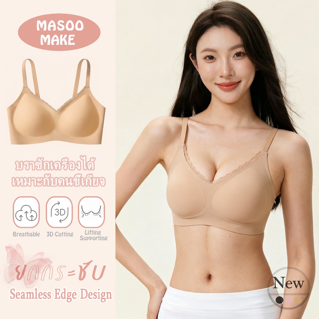 Masoomake Bra ไร้โครงไร้รอยต่อ คอวีขอบลูกไม้ ฟองน้ำดันทรงกระชับอก ไซส์ใหญ่ M-XXL 899